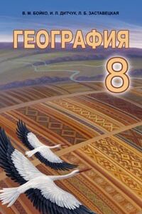 Учебники География 8 класс В. М. Бойко, И. Л. Дитчук, Л. Б. Заставецкая 2016 На русском